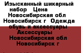 Изысканный шикарный набор › Цена ­ 1 600 - Новосибирская обл., Новосибирск г. Одежда, обувь и аксессуары » Аксессуары   . Новосибирская обл.,Новосибирск г.